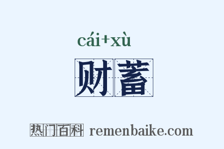财蓄是什么意思的图片
